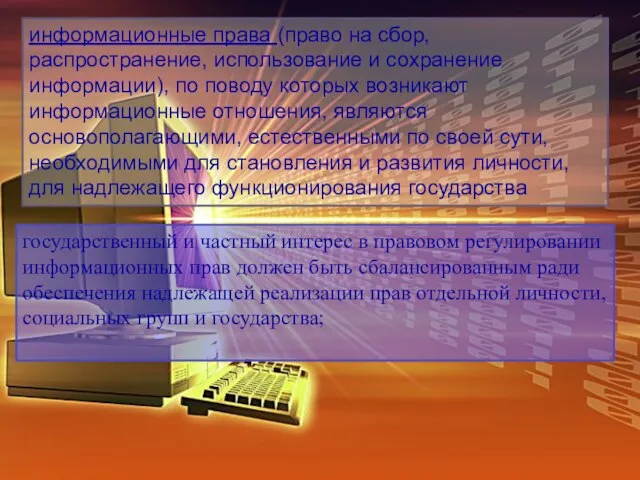 информационные права (право на сбор, распространение, использование и сохранение информации), по