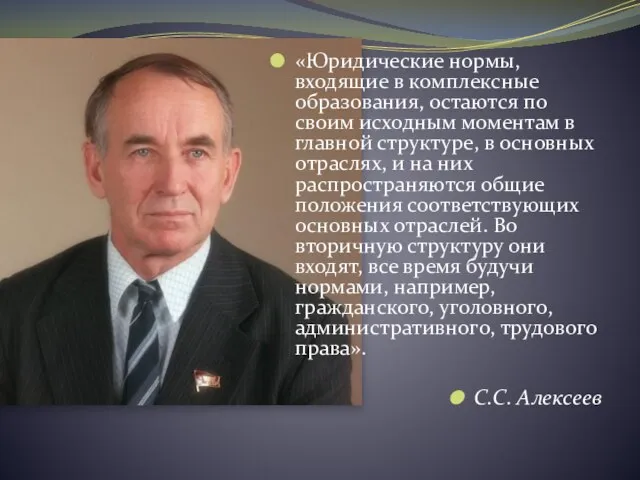 «Юридические нормы, входящие в комплексные образования, остаются по своим исходным моментам