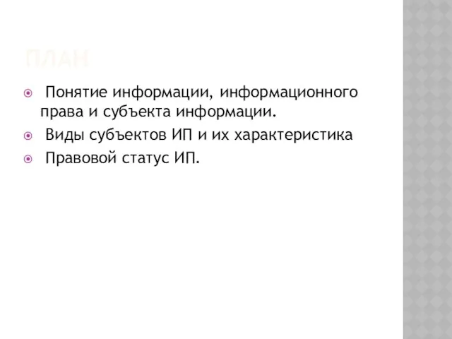 План Понятие информации, информационного права и субъекта информации. Виды субъектов ИП