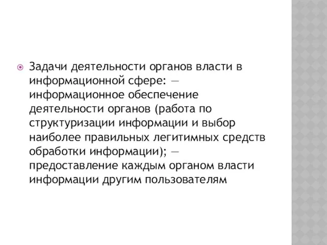 Задачи деятельности органов власти в информационной сфере: — информационное обеспечение деятельности