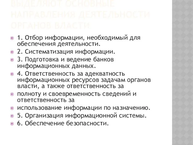 Выделяют основные направления деятельности органов власти 1. Отбор информации, необходимый для