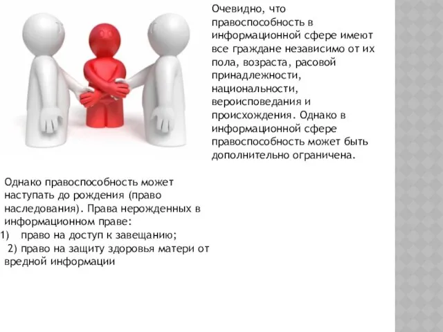 Очевидно, что правоспособность в информационной сфере имеют все граждане независимо от