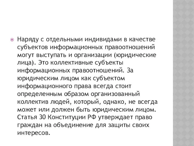 Наряду с отдельными индивидами в качестве субъектов информационных правоотношений могут выступать