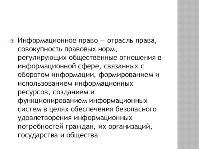 Информационное право — отрасль права, совокупность правовых норм, регулирующих общественные отношения