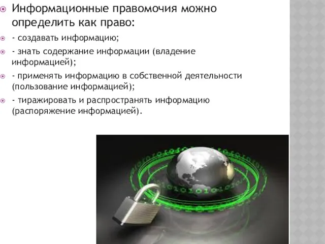 Информационные правомочия можно определить как право: - создавать информацию; - знать