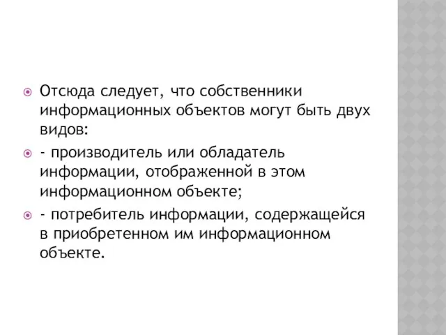 Отсюда следует, что собственники информационных объектов могут быть двух видов: -