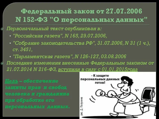 Федеральный закон от 27.07.2006 N 152-ФЗ "О персональных данных" Первоначальный текст