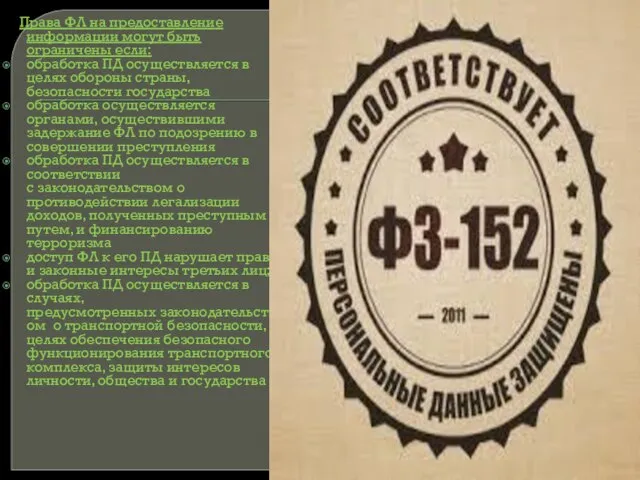 Права ФЛ на предоставление информации могут быть ограничены если: обработка ПД