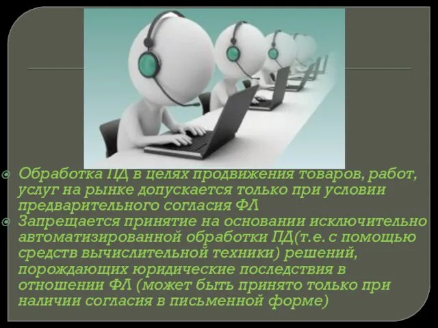 Обработка ПД в целях продвижения товаров, работ, услуг на рынке допускается