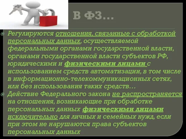 В ФЗ… Регулируются отношения, связанные с обработкой персональных данных, осуществляемой федеральными