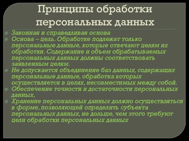 Принципы обработки персональных данных Законная и справедливая основа Основа – цель.