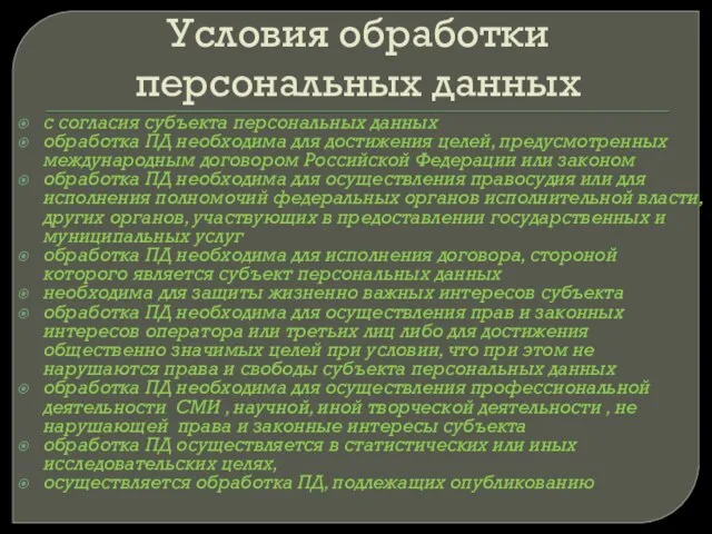 Условия обработки персональных данных с согласия субъекта персональных данных обработка ПД