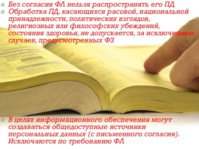 Без согласия ФЛ нельзя распространять его ПД Обработка ПД, касающихся расовой,