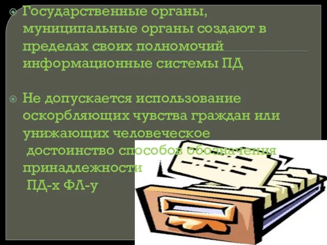 Государственные органы, муниципальные органы создают в пределах своих полномочий информационные системы