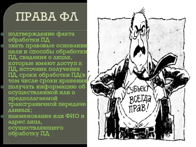 ПРАВА ФЛ подтверждение факта обработки ПД знать правовые основания, цели и