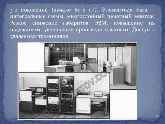 3-е поколение (начало 60-х гг.). Элементная база – интегральные схемы, многослойный