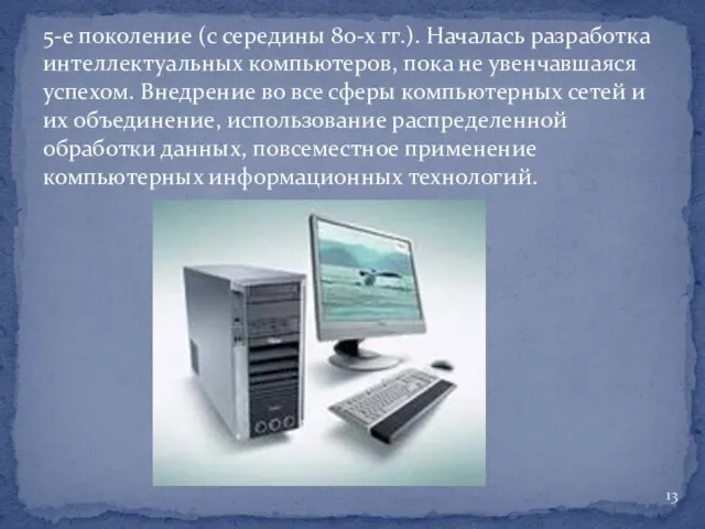 5-е поколение (с середины 80-х гг.). Началась разработка интеллектуальных компьютеров, пока