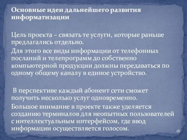 Основные идеи дальнейшего развития информатизации Цель проекта – связать те услуги,