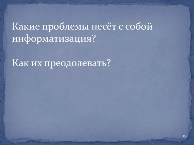 Какие проблемы несёт с собой информатизация? Как их преодолевать?