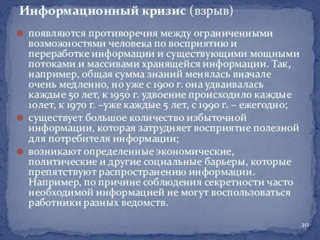 появляются противоречия между ограниченными возможностями человека по восприятию и переработке информации