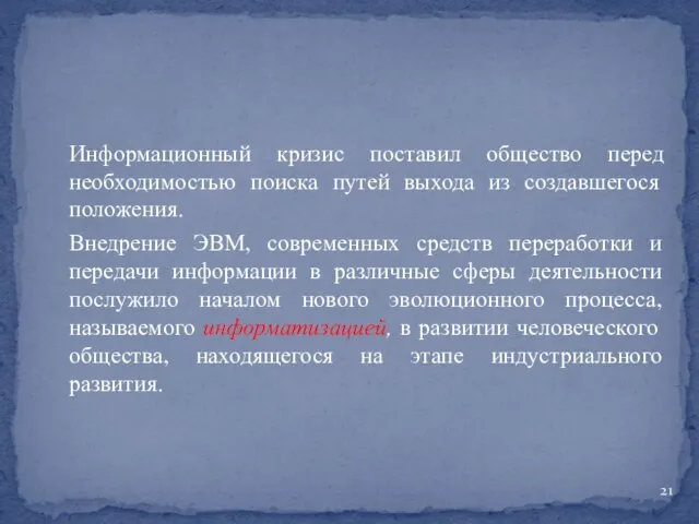 Информационный кризис поставил общество перед необходимостью поиска путей выхода из создавшегося