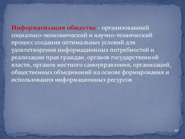 Информатизация общества – организованный социально-экономический и научно-технический процесс создания оптимальных условий