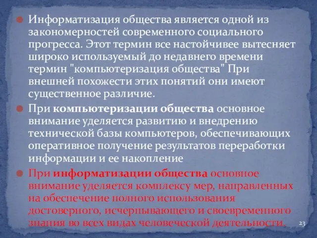 Информатизация общества является одной из закономерностей современного социального прогресса. Этот термин