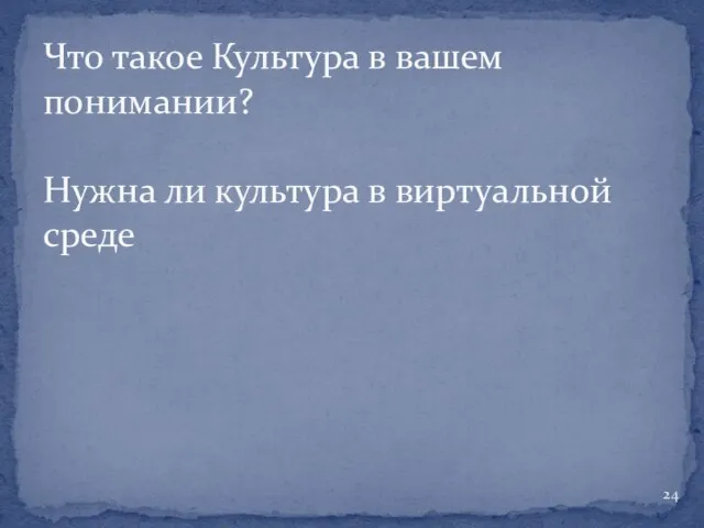 Что такое Культура в вашем понимании? Нужна ли культура в виртуальной среде