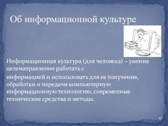 Информационная культура (для человека) – умение целенаправленно работать с информацией и