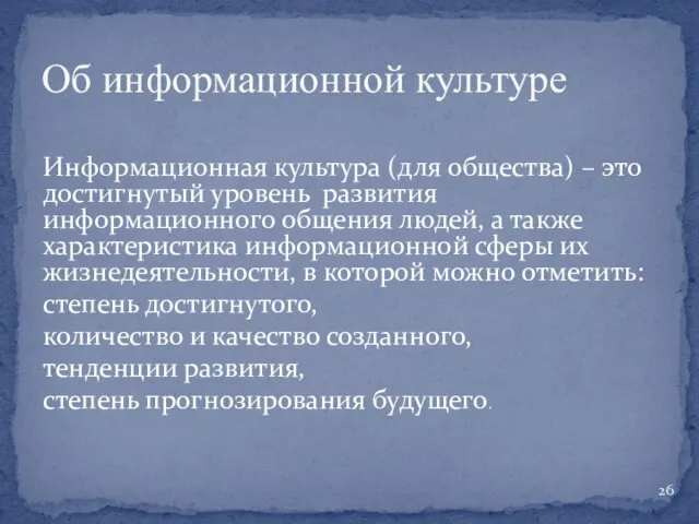 Информационная культура (для общества) – это достигнутый уровень развития информационного общения