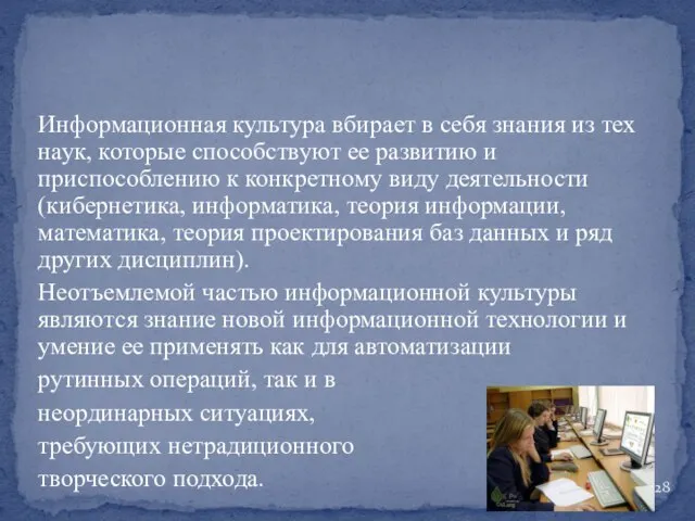 Информационная культура вбирает в себя знания из тех наук, которые способствуют