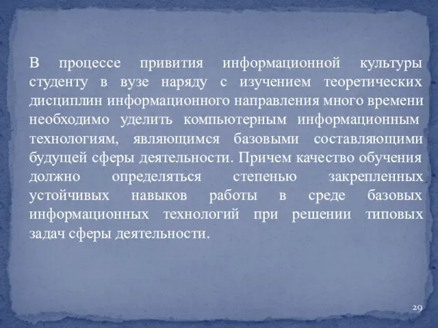 В процессе привития информационной культуры студенту в вузе наряду с изучением