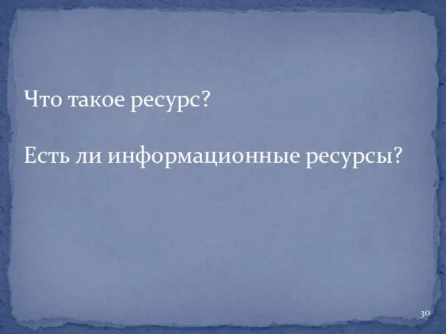 Что такое ресурс? Есть ли информационные ресурсы?