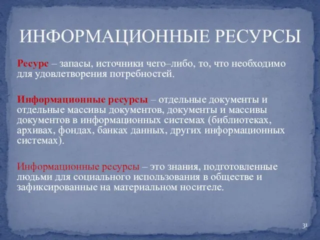 Ресурс – запасы, источники чего–либо, то, что необходимо для удовлетворения потребностей.