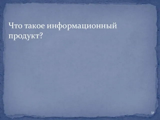 Что такое информационный продукт?