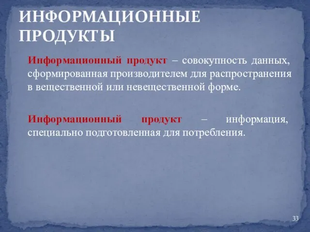 Информационный продукт – совокупность данных, сформированная производителем для распространения в вещественной