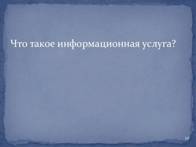 Что такое информационная услуга?