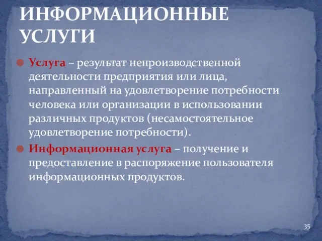 Услуга – результат непроизводственной деятельности предприятия или лица, направленный на удовлетворение