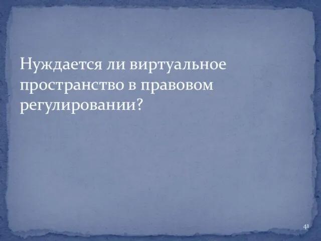 Нуждается ли виртуальное пространство в правовом регулировании?