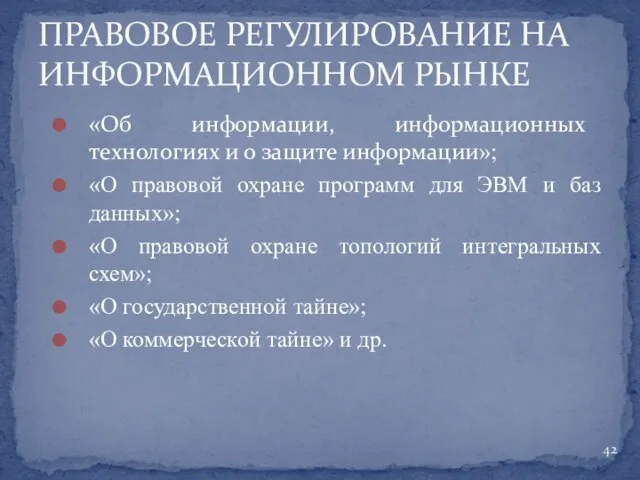 «Об информации, информационных технологиях и о защите информации»; «О правовой охране