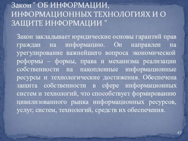 Закон закладывает юридические основы гарантий прав граждан на информацию. Он направлен