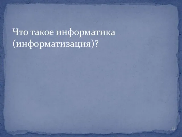 Что такое информатика (информатизация)?