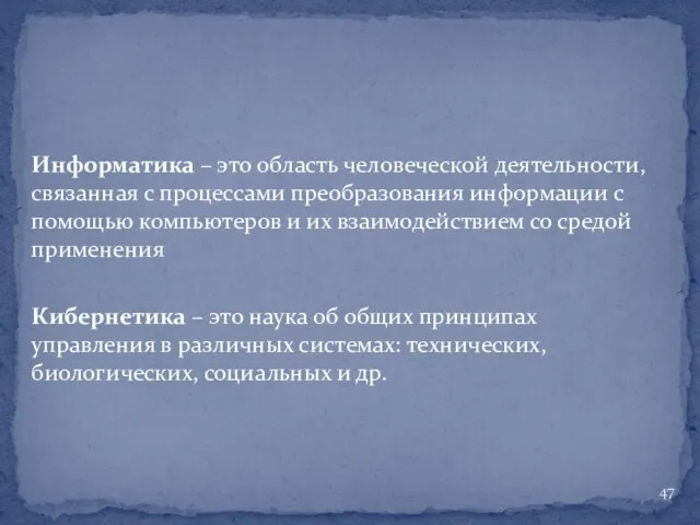 Информатика – это область человеческой деятельности, связанная с процессами преобразования информации