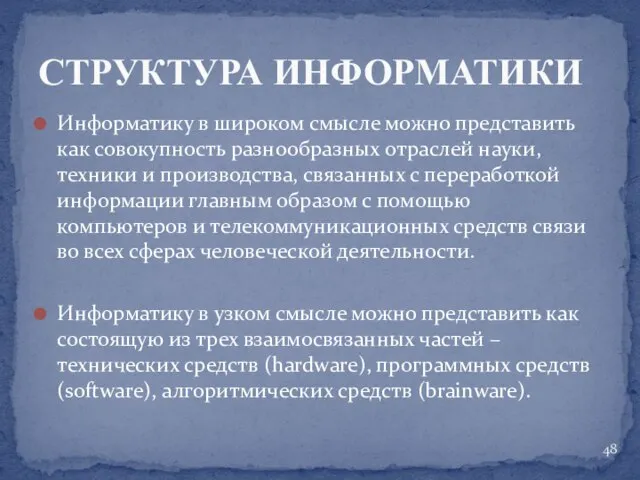 Информатику в широком смысле можно представить как совокупность разнообразных отраслей науки,