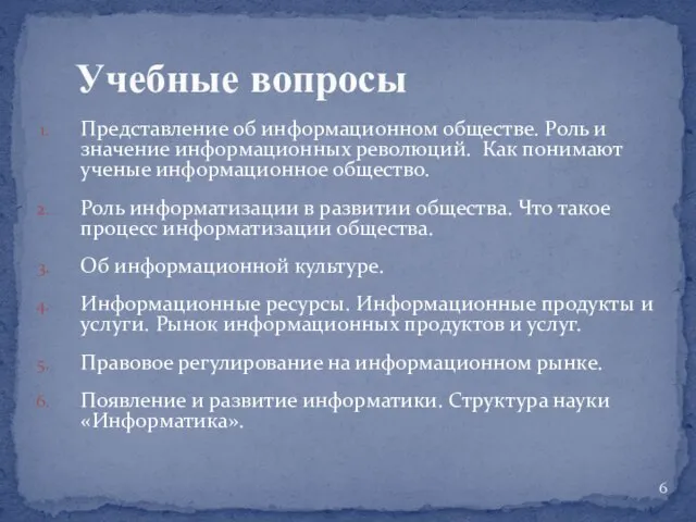 Представление об информационном обществе. Роль и значение информационных революций. Как понимают