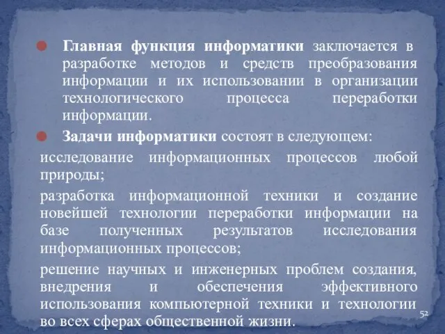 Главная функция информатики заключается в разработке методов и средств преобразования информации