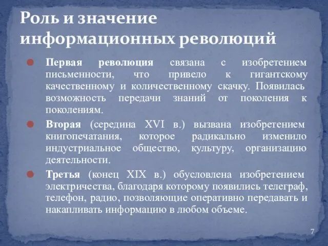 Первая революция связана с изобретением письменности, что привело к гигантскому качественному