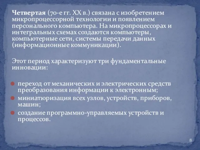 Четвертая (70-е гг. XX в.) связана с изобретением микропроцессорной технологии и