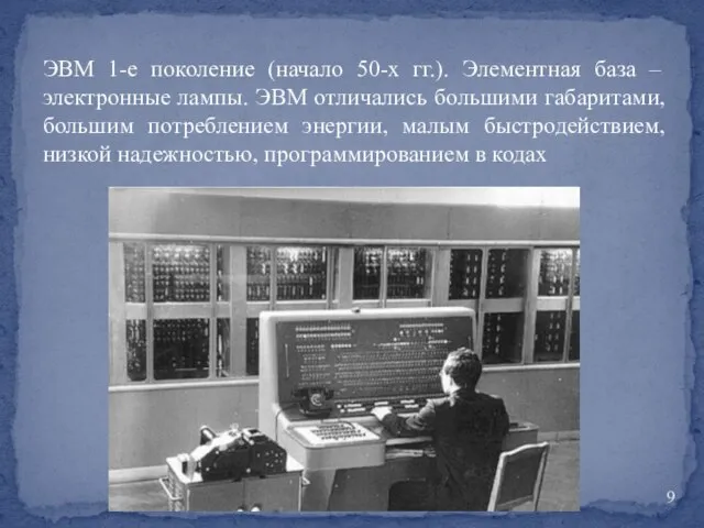 ЭВМ 1-е поколение (начало 50-х гг.). Элементная база – электронные лампы.