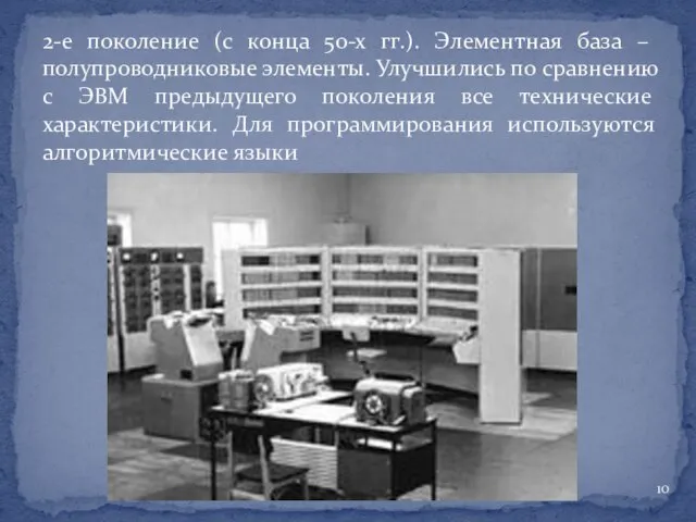 2-е поколение (с конца 50-х гг.). Элементная база – полупроводниковые элементы.